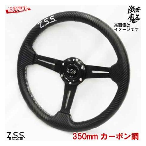 Z.S.S. フラットコーン スポーツ ステアリング Type-D3 φ350 カーボン