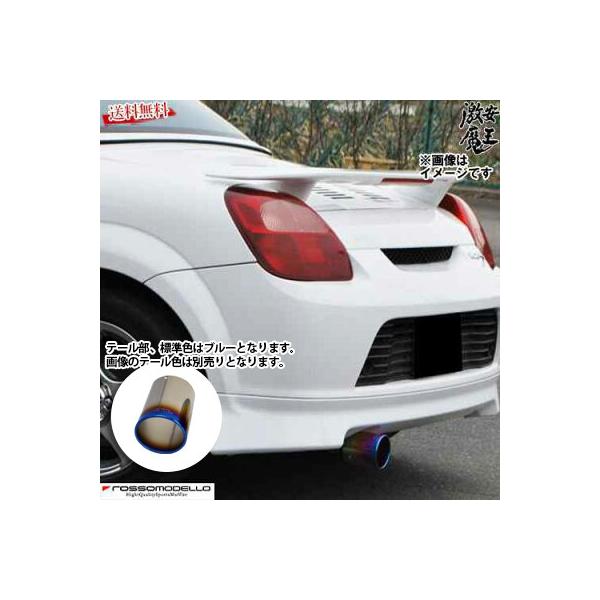 □ロッソモデロ マフラー MR-S GH-ZZW30 1.8 ※Sエディションにも対応