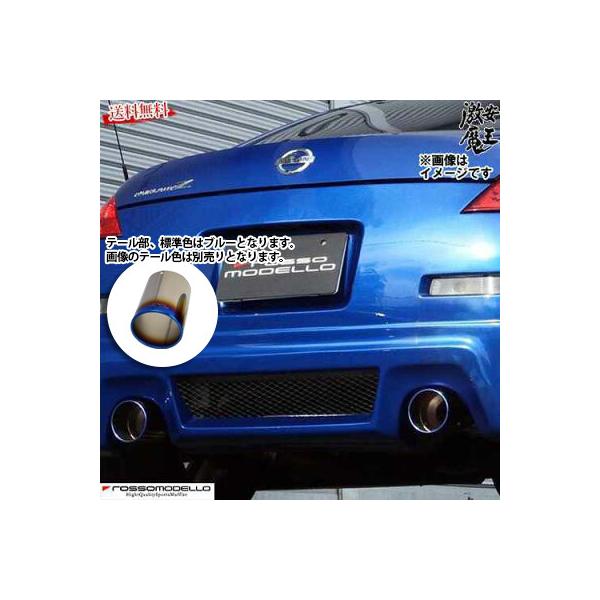 □ロッソモデロ マフラー フェアレディZ UA-Z33 HZ33 すべて（Type-Eは