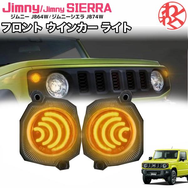 スズキ ジムニー シエラ JB64W JB74W フロント ウインカー ライト
