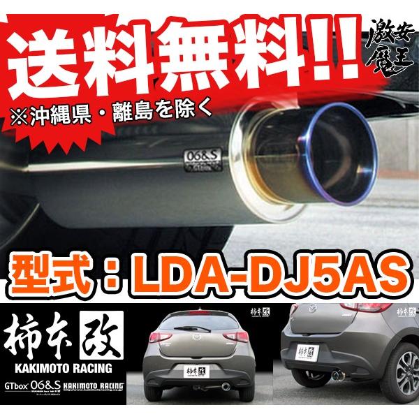 １着でも送料無料】 激安魔王□柿本改 DJ5AS デミオ 4WD GT box 06