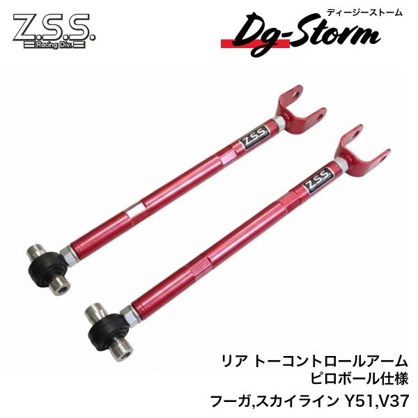 Z.S.S. DG-Storm ZSS Y51 フーガ V37 スカイライン 調整式 リア