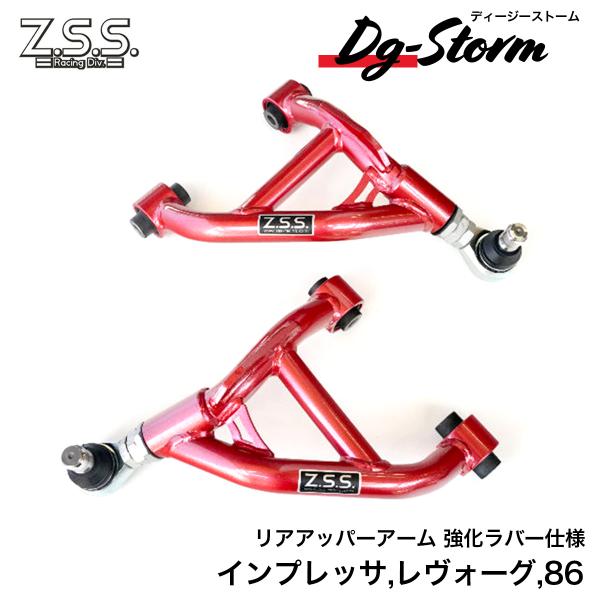 Z.S.S. DG-Storm GRB GVB インプ リアアッパーアーム 強化ブッシュ WRX