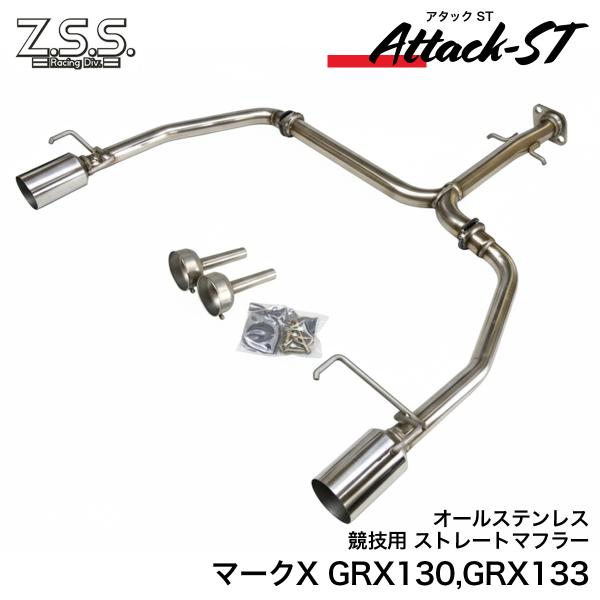 K*a様 マークX ストレート マフラー 直管 オールステンレス 競技用 ZSS Z.S.S. ZSS GRX130 GRX133 マークX MARKX 直管 ストレート マフラー