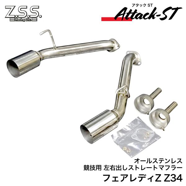 Z.S.S. HZ34 Z34 370Z フェアレディZ Attack-ST ストレート マフラー