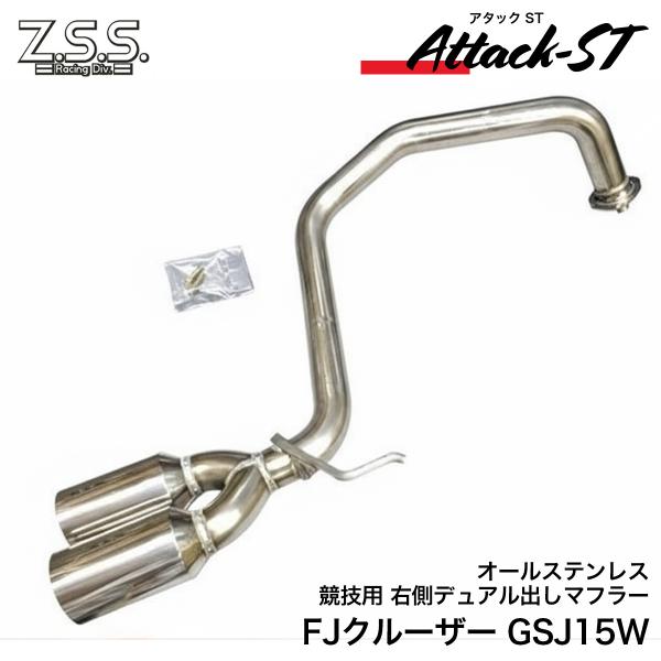 Z.S.S. Attack-ST GSJ15W FJクルーザー 右側 デュアル出し マフラー