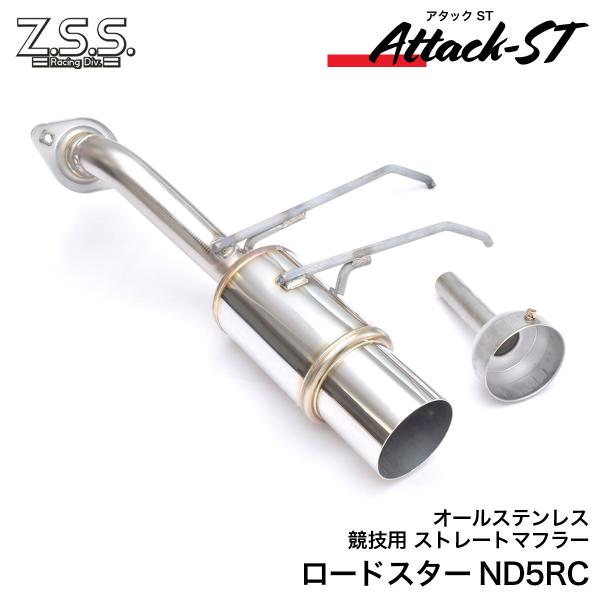 Z.S.S. Attack-ST ND5RC ND ロードスター ストレート マフラー