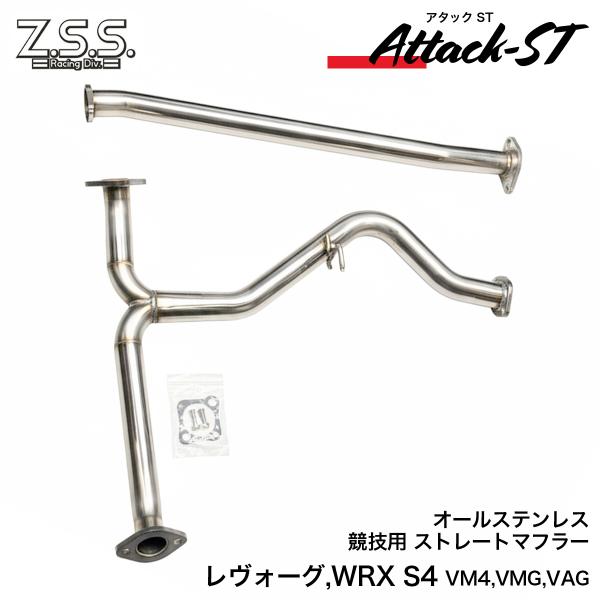 スバルVM4　レヴォーグワンオフ中間ストレートマフラー Z.S.S. VM4 VMG レヴォーグ Attack-ST 中間 パイプ センターパイプ