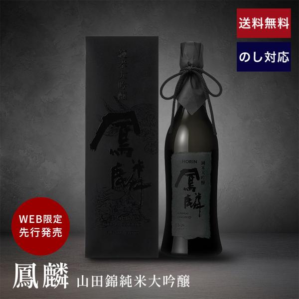 お中元 爆買 日本酒 鳳麟 山田錦 純米大吟醸 720mL  ~ 夏ギフト プレゼント 辛口 化粧箱 京都 伏見