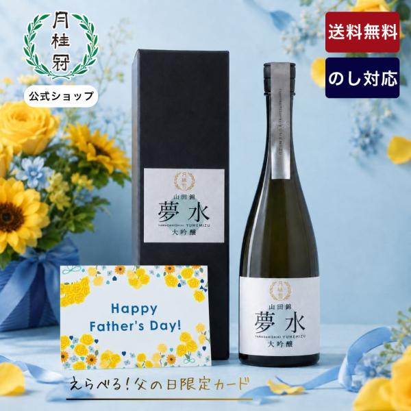 父の日 2026 日本酒 お酒 送料無料 月桂冠 夢水 大吟醸 720mL 1本 〜 ギフト プレゼント 化粧箱 高級酒