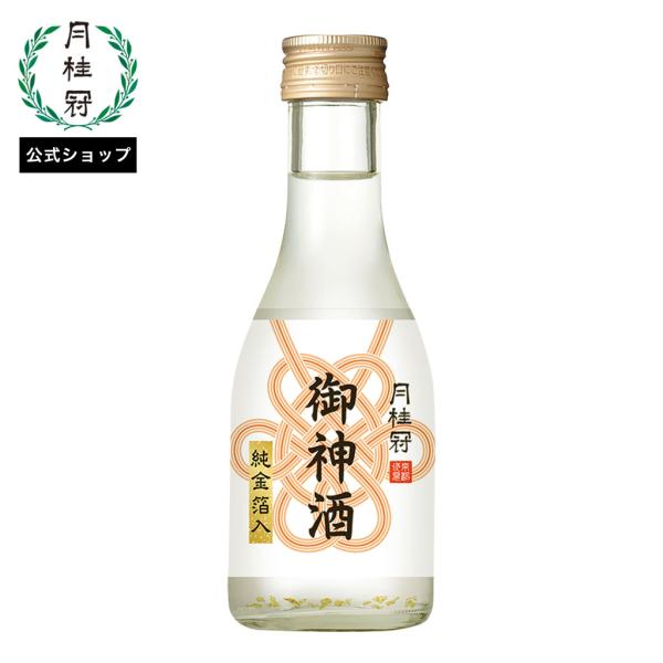 神棚へのお供えに最適な御神酒。甘味と酸味のバランスが良い、まろやかな味わいのお酒に純金箔をちりばめました。神棚へのお供えにも最適な御神酒です。