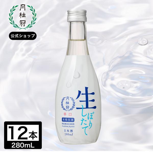 日本酒 お酒 月桂冠 生酒 280mL 12本 ~ 家飲み 宅飲み コク 香り フルーティ 冷旨酸 うま味