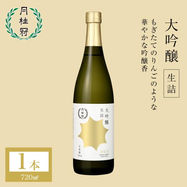 日本酒 お酒 月桂冠 大吟醸 720mL びん詰 ~ 父の日 お中元 お歳暮 ギフト プレゼント 家飲み 宅飲み 京都 贈り物