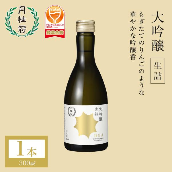 日本酒 お酒 月桂冠 大吟醸 生詰 300mL 1本 ~ 家飲み 宅飲み 京都 金賞