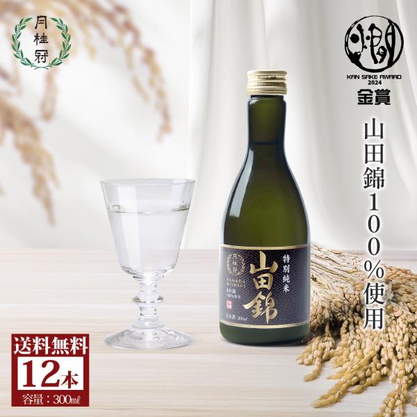 日本酒 お酒 送料無料 月桂冠 山田錦 特別純米 300mL 12本 ~ 辛口 純米酒 晩酌 フルーティ すっきり 京都 贈り物
