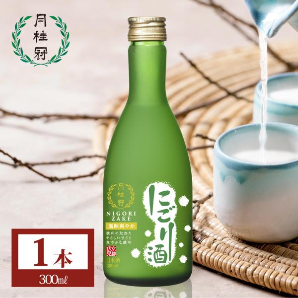 日本酒 お酒 月桂冠 にごり酒 300mL 1本 ~ にごり さわやか 甘酸っぱい パーティー 甘い 酸味 家飲み