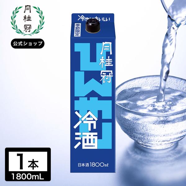 季節限定 日本酒 お酒 月桂冠 ひんやり冷酒パック 1.8L 1本 ~ パック 晩酌 家飲み