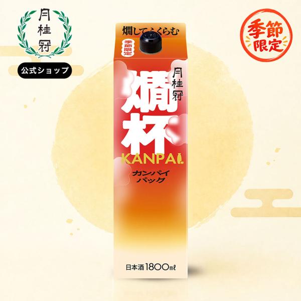 日本酒 季節限定 月桂冠 燗杯パック 1.8L 1本 ~ 辛口 紙パック 京都 老舗 宅飲み 晩酌 贅沢 家飲み 爆買