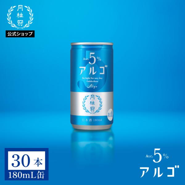 日本酒 月桂冠 アルゴ 日本酒5.0 180mL缶 30本 ~ 甘口 フルーティー 低アルコール 御祝 誕生日 パーティー