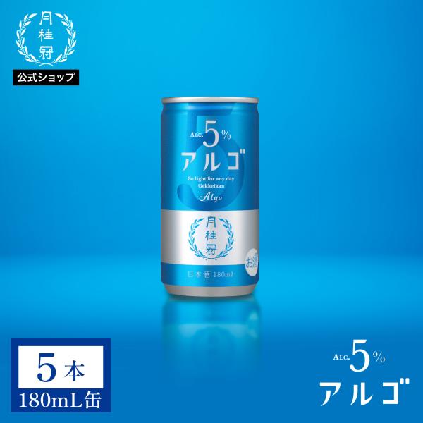 日本酒 アルゴ 日本酒5.0 180mL缶 5本 ■ 月桂冠公式 甘口 フルーティー 低アルコール 低アル 5% 初心者 入門 パーティー 手土産 誕生日 御祝 内祝い 女子会
