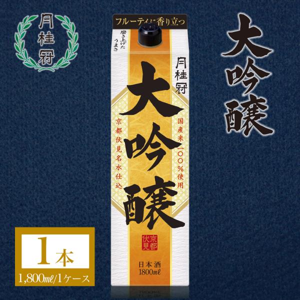 日本酒 お酒 月桂冠 大吟醸 パック 1.8L 1本 ~ 紙パック 京都 伏見 老舗 晩酌 贅沢 家飲み