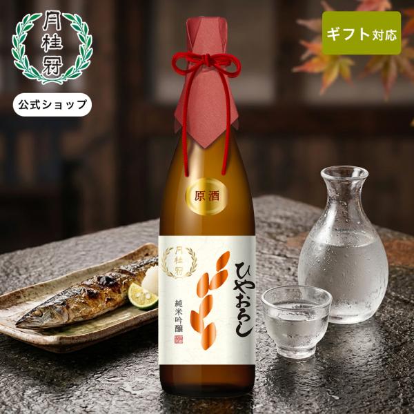 日本酒 お酒 月桂冠 ひやおろし 純米吟醸 原酒 720mL 〜 季節限定 秋 ギフト 京都 化粧箱