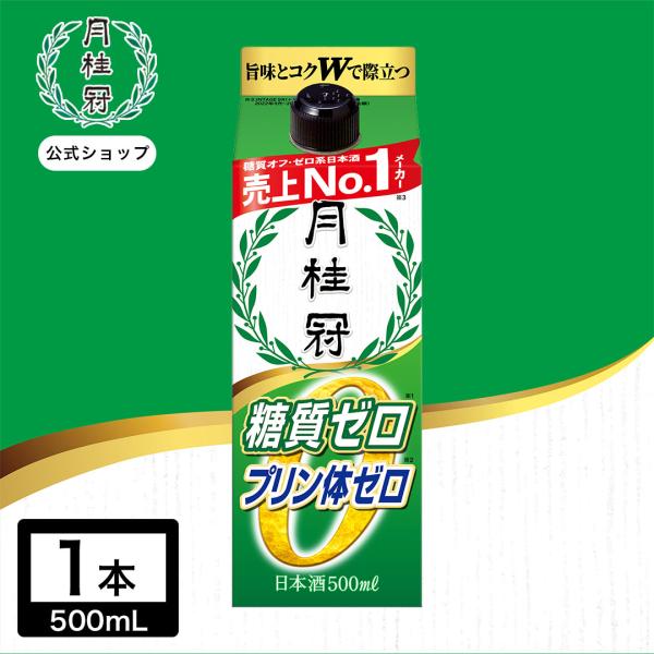 月桂冠 糖質プリン体 Wゼロパック 500mL 1本 ~ 健康志向 家飲み 家のみ 宅飲み 家呑み