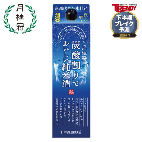 日本酒 お酒 月桂冠 炭酸割りでおいしい 純米酒 パック 1.8L 1本 ~ 家飲み 割材 ソーダ BBQ 京都 伏見 老舗 宅飲み 晩酌