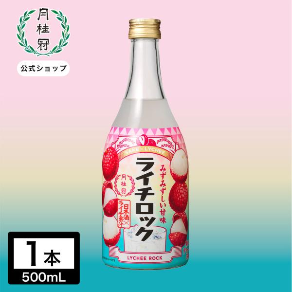 月桂冠 ライチロック 500mL 壜詰 カクテル ライチ ロック 氷 日本酒ロック 日本酒カクテル 日本酒 リキュール