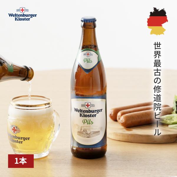 ビール ドイツビール ヴェルテンブルガー ピルス 500mL 1本 ~ ドイツ 世界最古 バイエルン ピルスナー 贈り物 オクトーバーフェスト