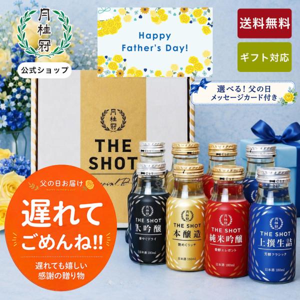 父の日 2026 遅れてごめんね 日本酒 お酒 月桂冠 THE SHOT 飲み比べ セット 180mL 8本 ~ ギフト プレゼント