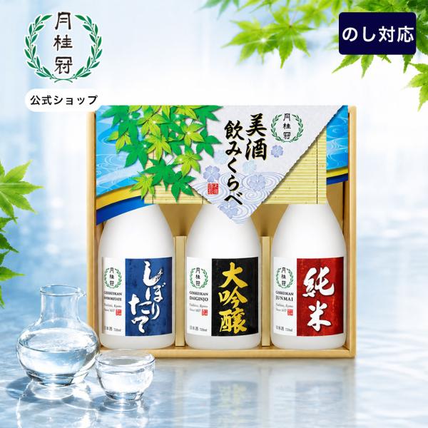 数量限定 日本酒 お酒 中元 ギフト 月桂冠 美酒 飲みくらべ 720mL 3本 ~ 純米 大吟醸 しぼりたて 飲み比べ