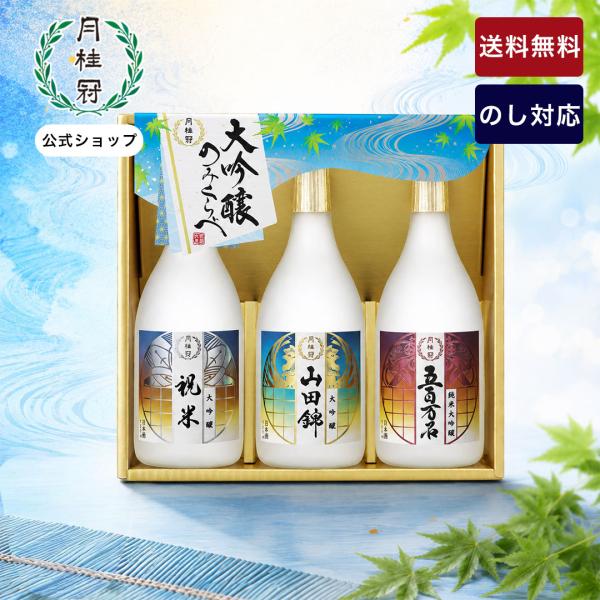 数量限定 日本酒 お酒 中元 ギフト 月桂冠 大吟醸 飲みくらべ 720mL 3本 ~ 送料無料 飲み比べ セット