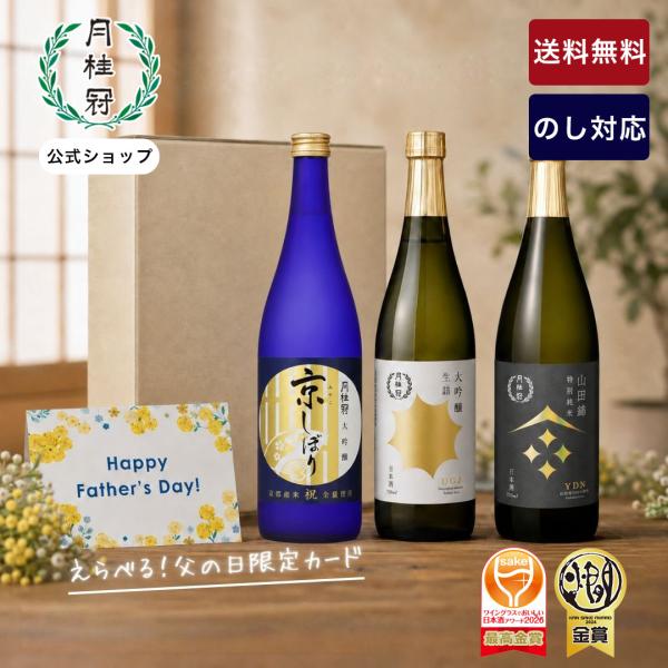 父の日 2026 日本酒 お酒 飲み比べ セット 月桂冠 京の月 720mL 3本 ~ ギフト プレゼント 化粧箱 爆買