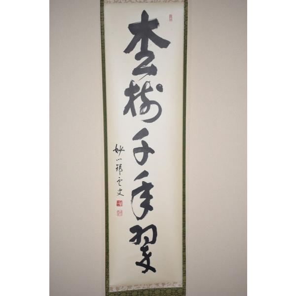 茶道具 掛軸 妙心寺 第27代管長 松山 萬密 「松樹千年翠」 掛け軸 01