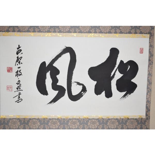 ♥掛軸 黄檗宗　万福寺　48代管長　 義道弘貫　桐箱付き　掛け軸　骨董品 gekkouen-outlet_01-5262