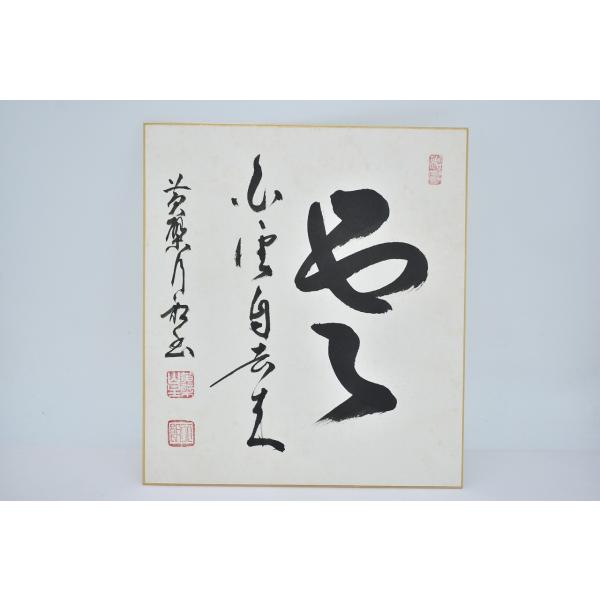 色紙 黄檗山萬福寺 第58代管長 奥田行朗 「雲 白雲自去来」 茶道 茶道具 02-003-02
