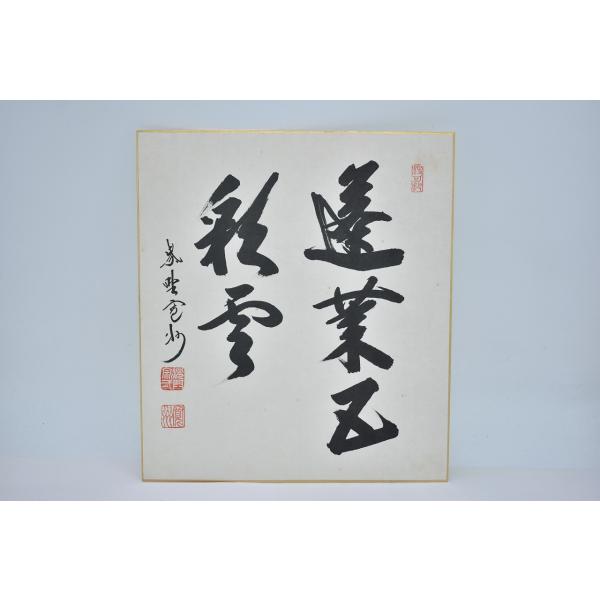 色紙 大徳寺 三玄院  長谷川 寛州 「蓬莱五彩雲」 茶道 茶道具 02-003-04