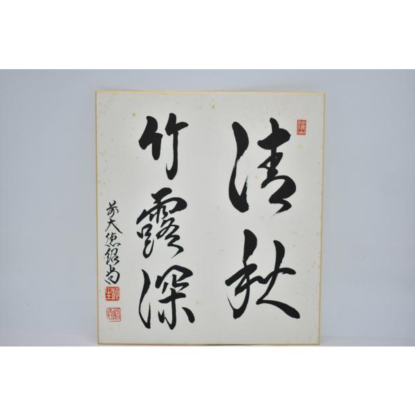 色紙 前大徳 芳徳禅寺 柳生 紹尚 「清秋竹露深」 茶道 茶道具 02-003-05