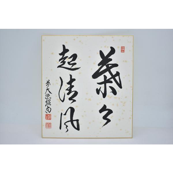 色紙 前大徳 芳徳禅寺 柳生 紹尚 「葉々起清風」 茶道 茶道具 02-003-07