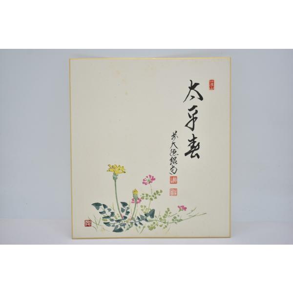 色紙 前大徳 芳徳禅寺 柳生 紹尚 春草画賛 「太平春」 茶道 茶道具 02-003-08