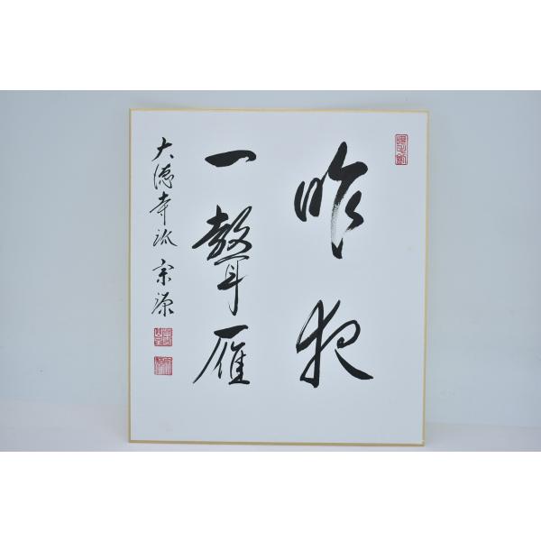 色紙 前大徳 瑞光院 前田 宗源 「昨夜一声雁」 茶道 茶道具 02-003-11