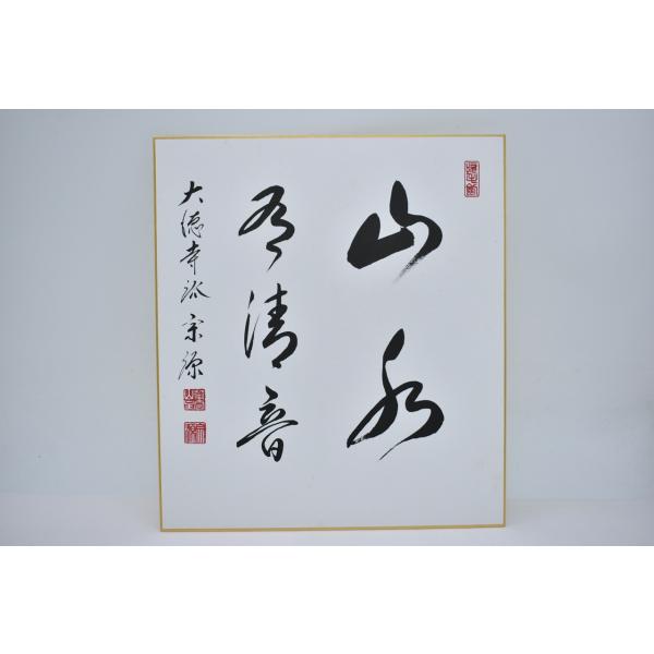 色紙 前大徳 瑞光院 前田 宗源 「山水有清音」 茶道 茶道具 02-003-12