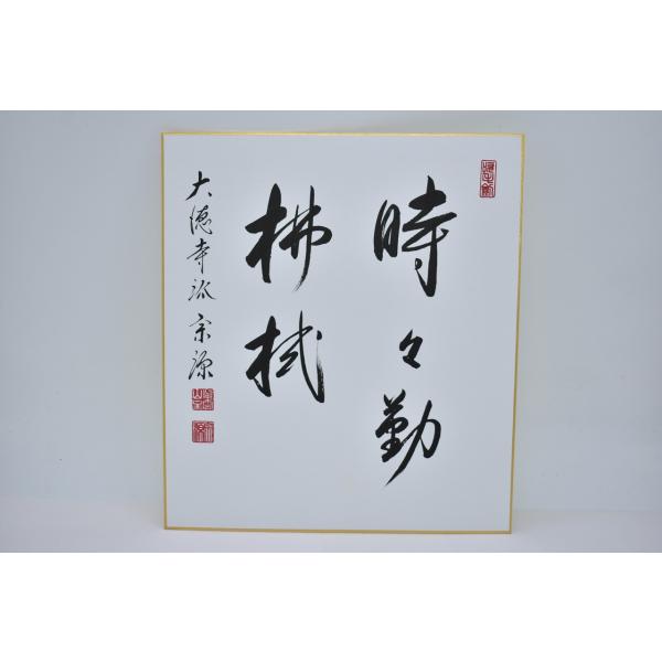 色紙 前大徳 瑞光院 前田 宗源 「時々勤拂拭」 茶道 茶道具 02-003-13