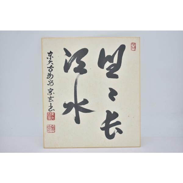 色紙 東大寺第211世別当 狹川 宗玄 「悠々長江水」 茶道 茶道具 02-003-17