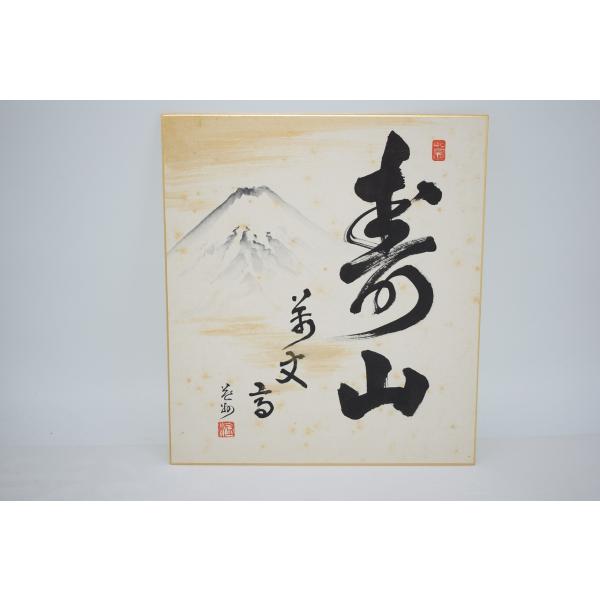 色紙 建仁寺八代管長 竹田益州 「寿山萬丈高」 富士画賛 茶道 茶道具