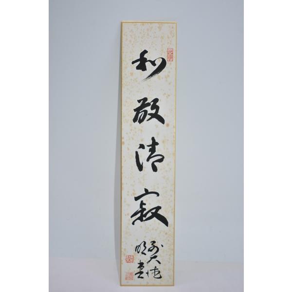 短冊 前大徳 玉瀧寺 戸上 明道 「和敬清寂」 茶道 茶道具 03-003-01
