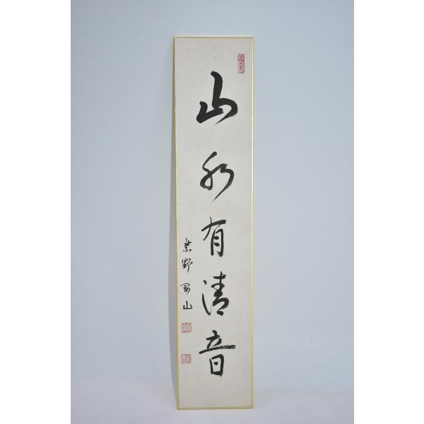 短冊 大徳寺 高桐院 松長剛山 「山水有清音」 茶道 茶道具 03-003-04