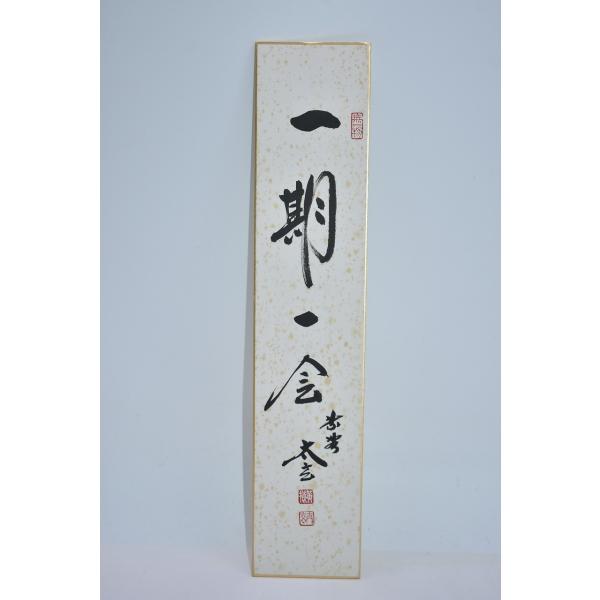 短冊 大徳寺 黄梅院 小林 太玄 「一期一会」  （1）  茶道 茶道具 03-003-05