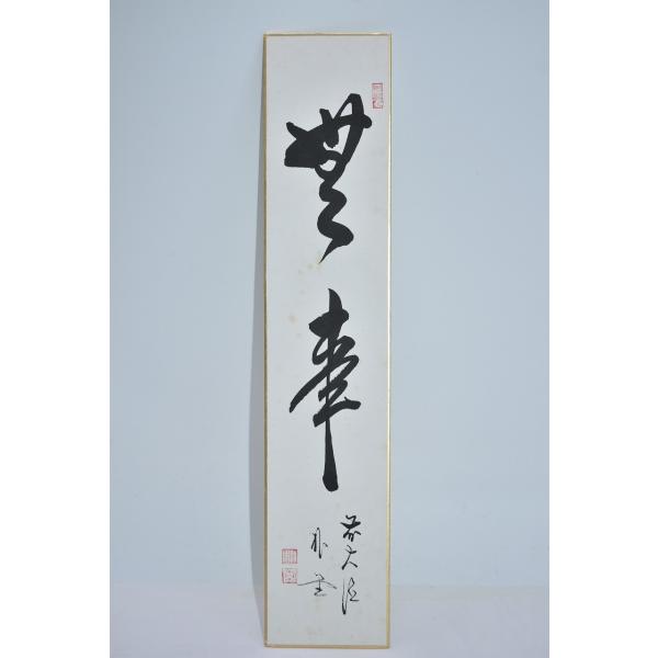 短冊 前大徳 福聚院 佐藤 朴堂 「無事」 茶道 03-003-10